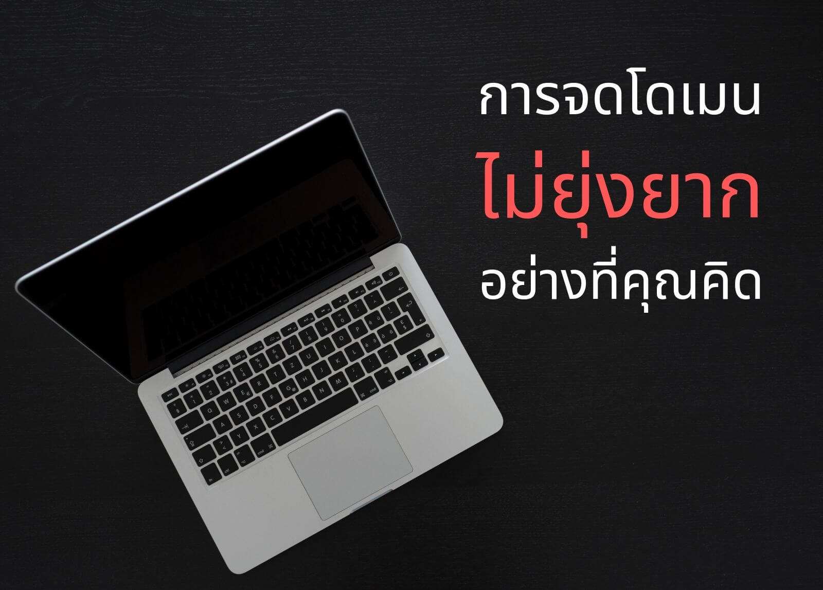 การจดโดเมนไม่ยุ่งยากอย่างที่คุณคิด
