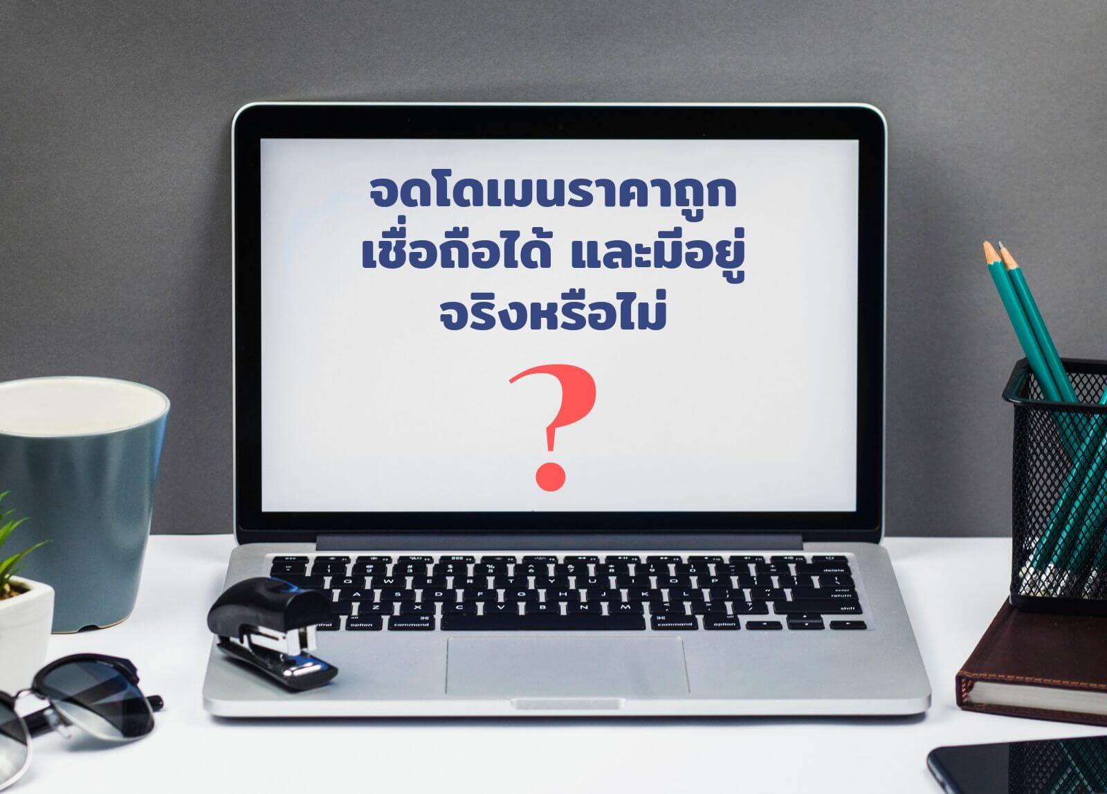 จดโดเมนราคาถูกเชื่อถือได้ และมีอยู่จริงหรือไม่?

&nbsp;
