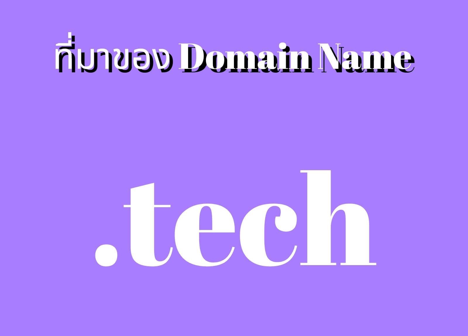 ที่มาของโดเมนเนม (Domain Name) .Tech
