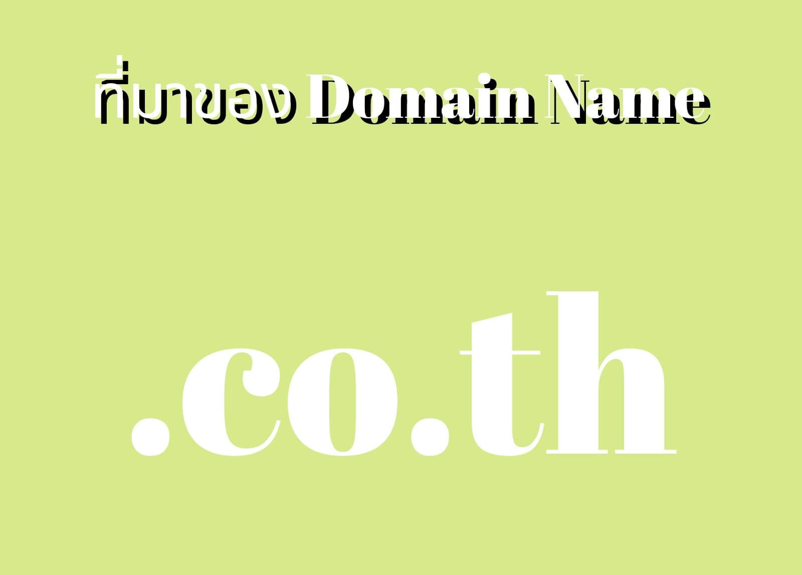 ที่มาของโดเมนเนม (Domain Name) .co.th
