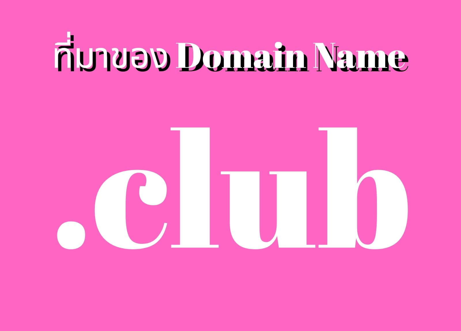ที่มาของโดเมนเนม (Domain Name) .club
