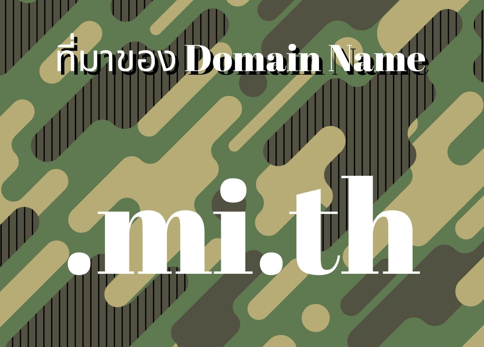 ที่มาของโดเมนเนม (Domain Name) .mi.th

