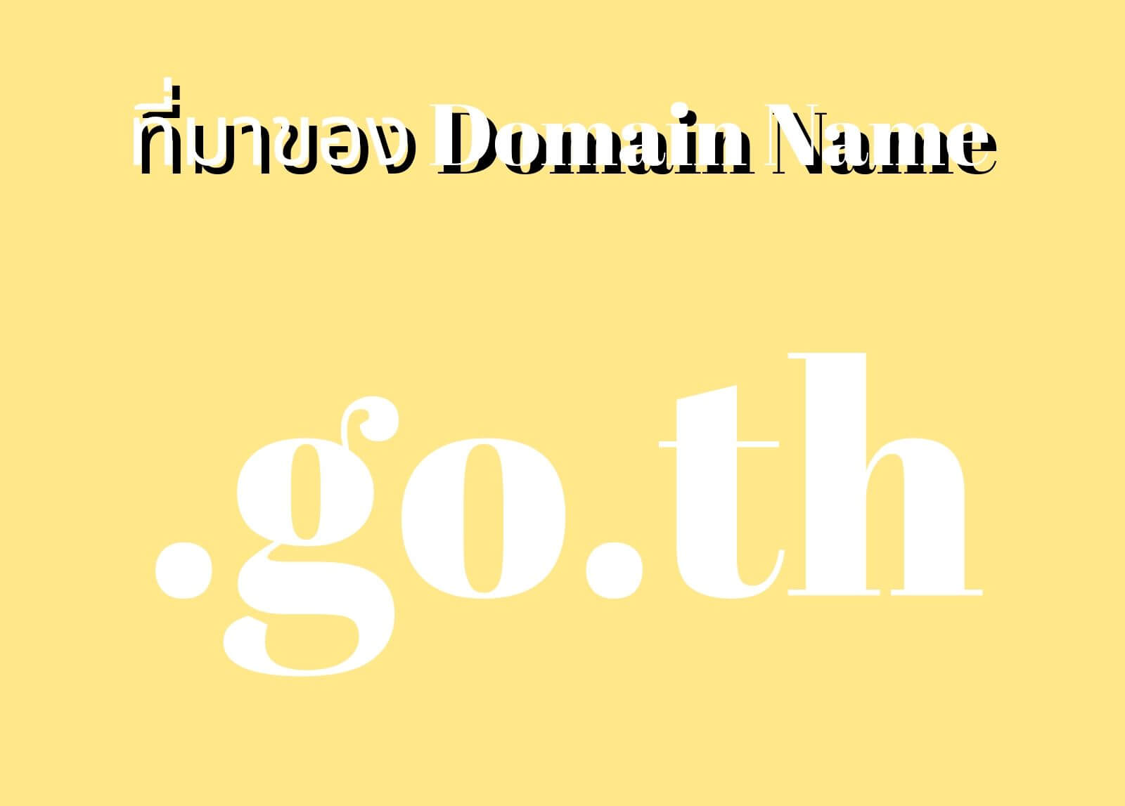 ที่มาของโดเมนเนม (Domain Name) .go.th
