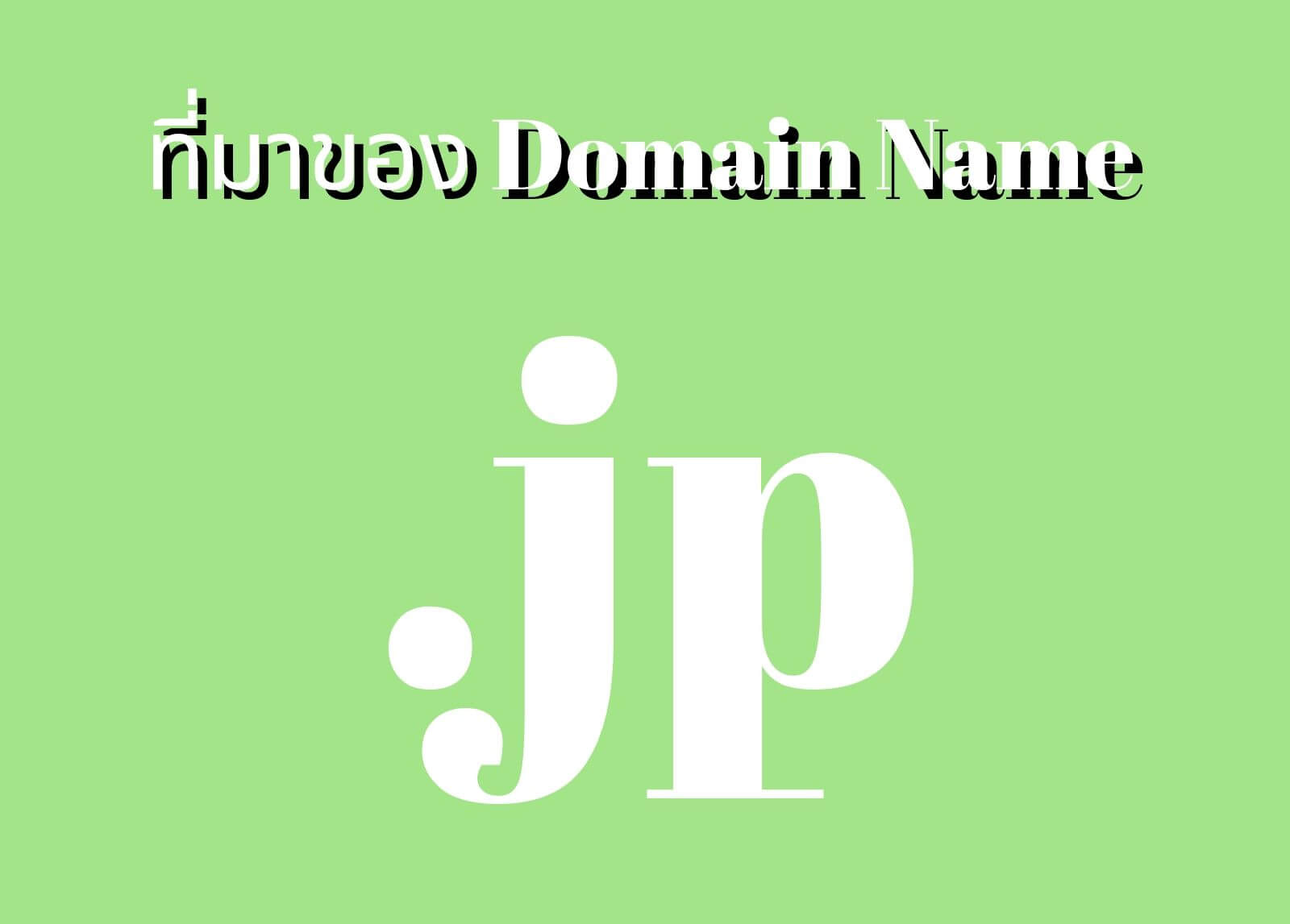 ที่มาของโดเมนเนม (Domain Name) .jp
