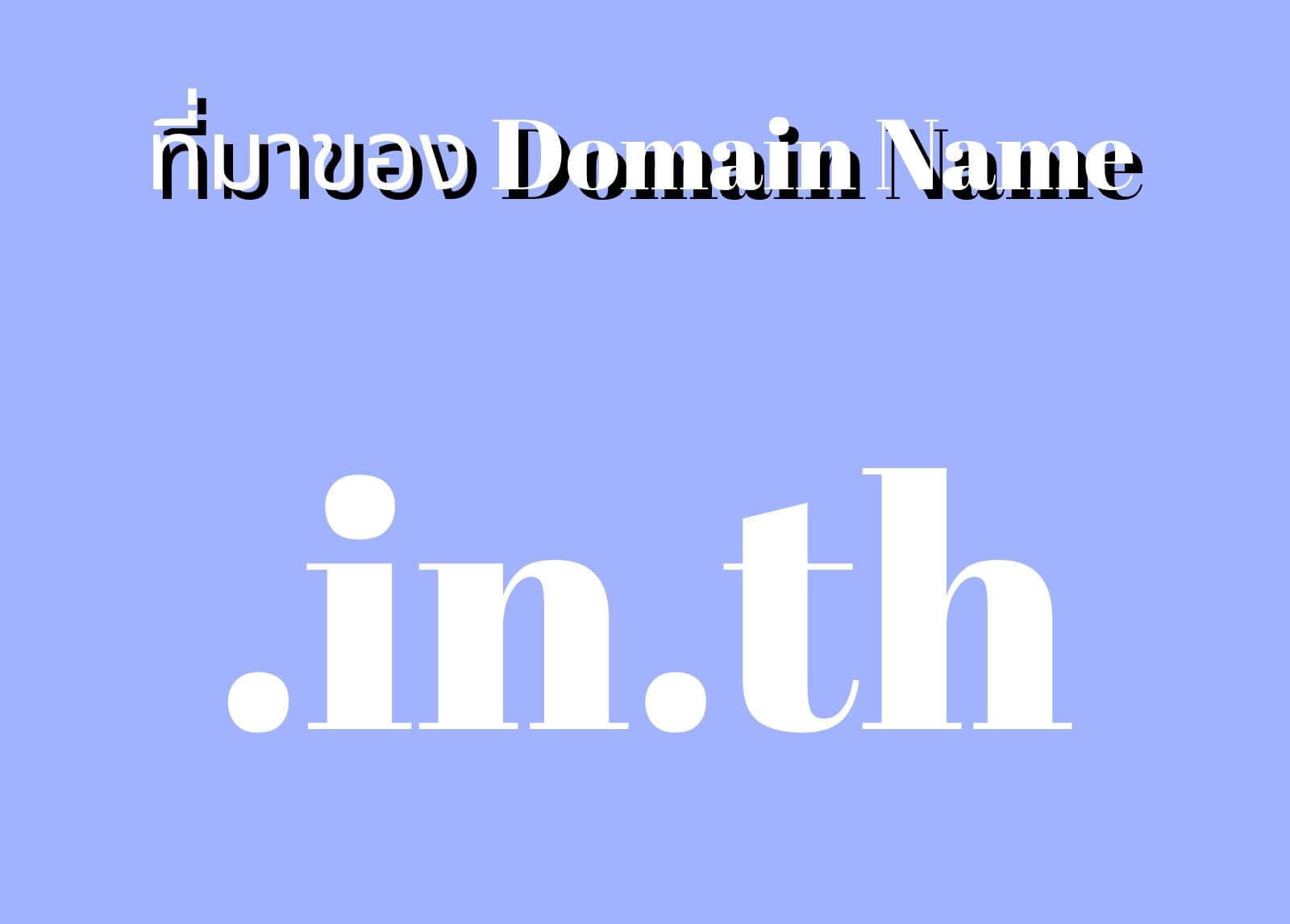 ที่มาของโดเมนเนม (Domain Name) .in.th
