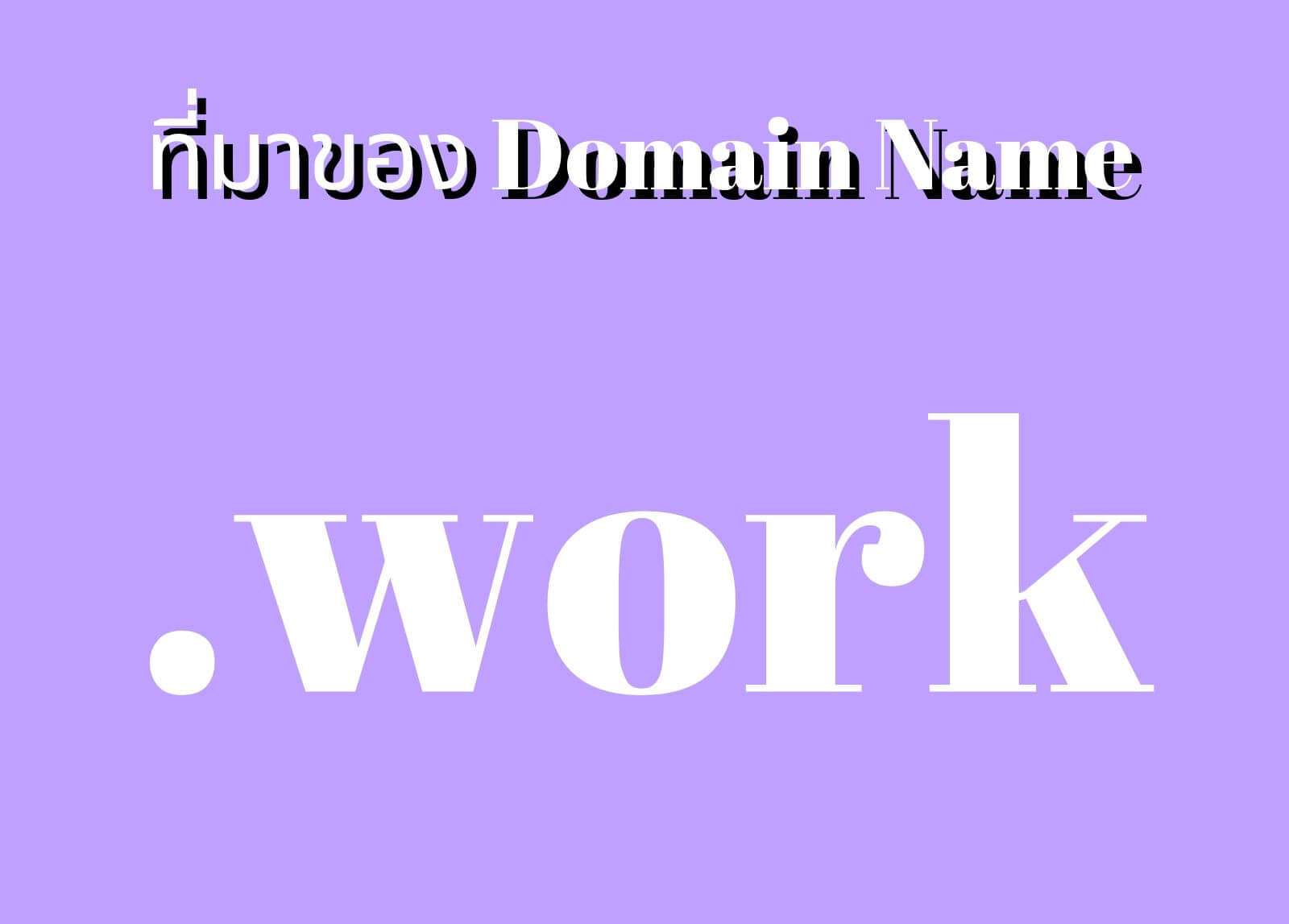 ที่มาของโดเมนเนม (Domain Name) .work
