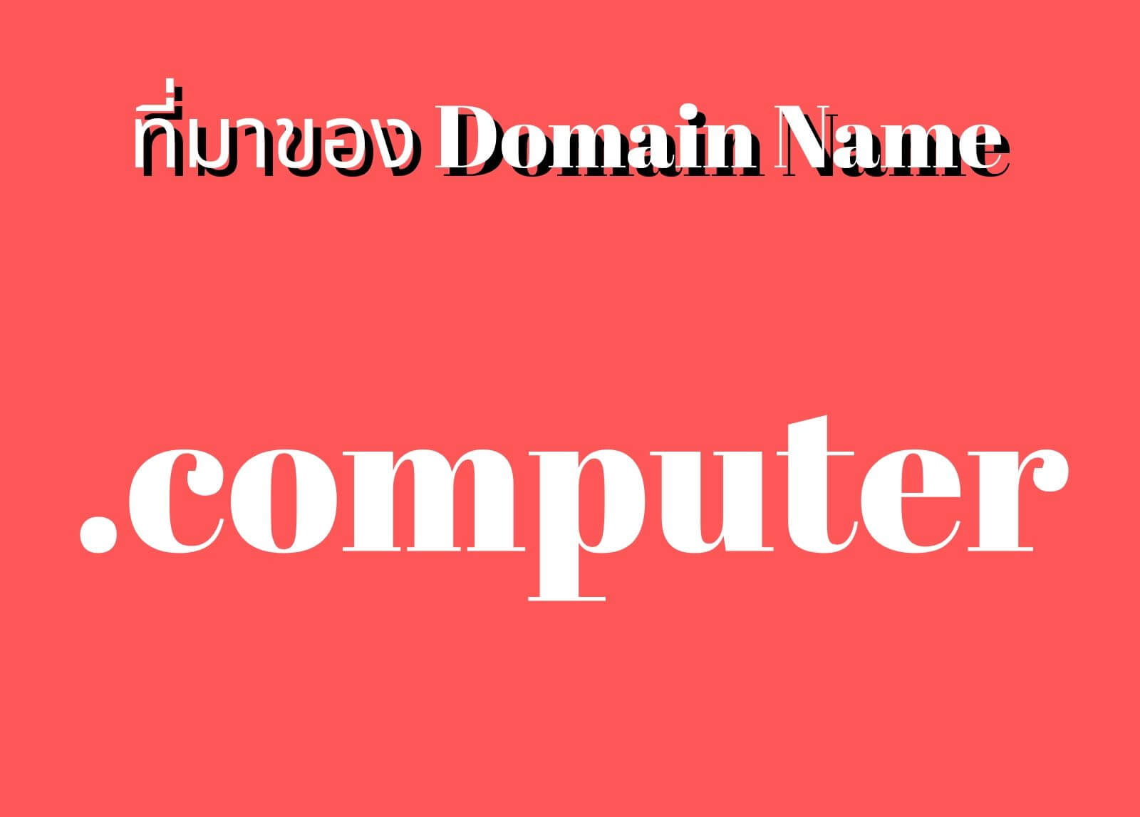 ที่มาของโดเมนเนม (Domain Name) .computer
