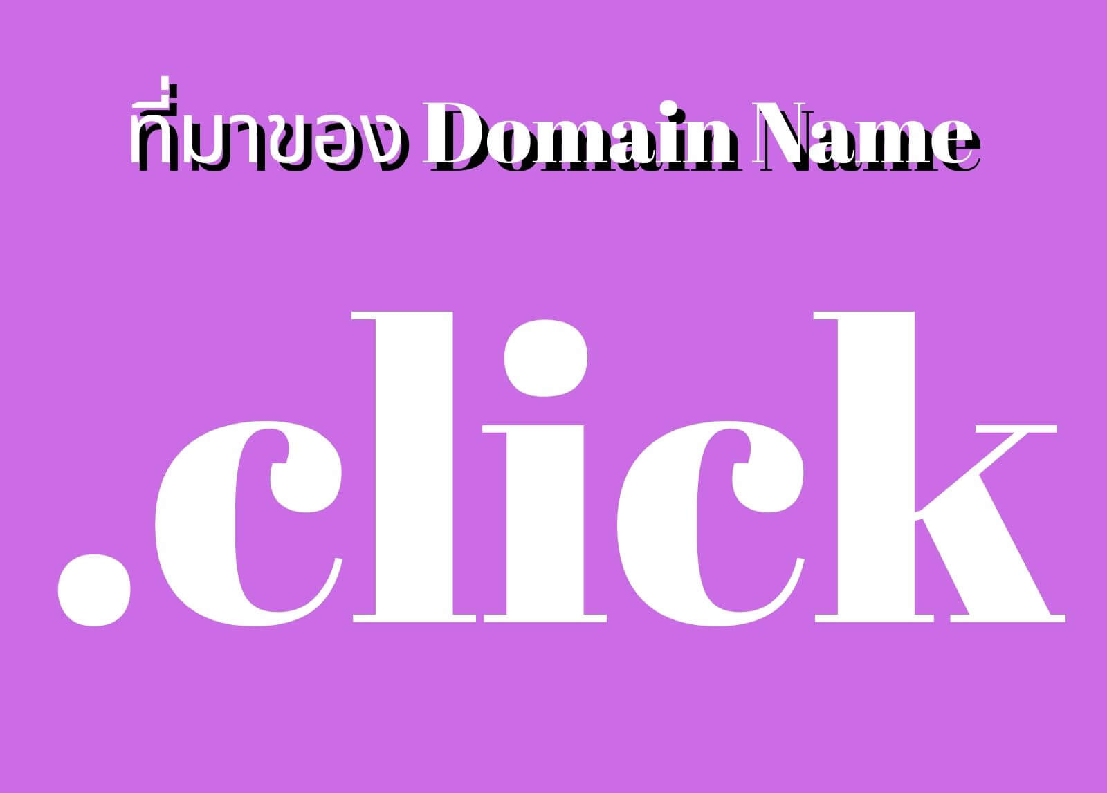 ที่มาของโดเมนเนม (Domain Name) .click
