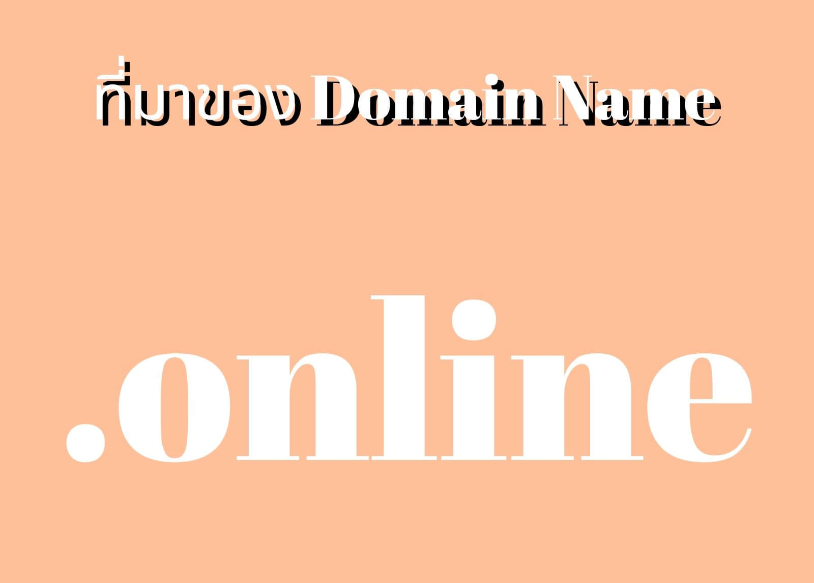 ที่มาของโดเมนเนม (Domain Name) .Online

