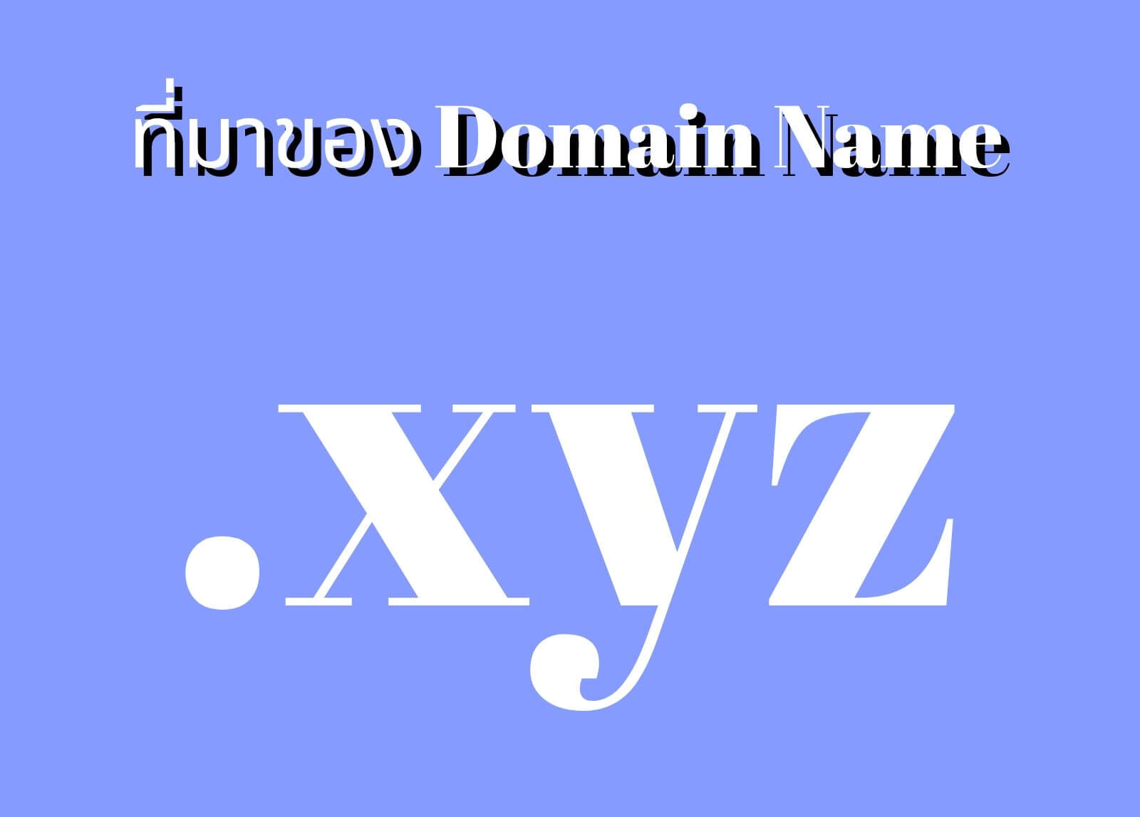 ที่มาของโดเมนเนม (Domain Name) .xyz
