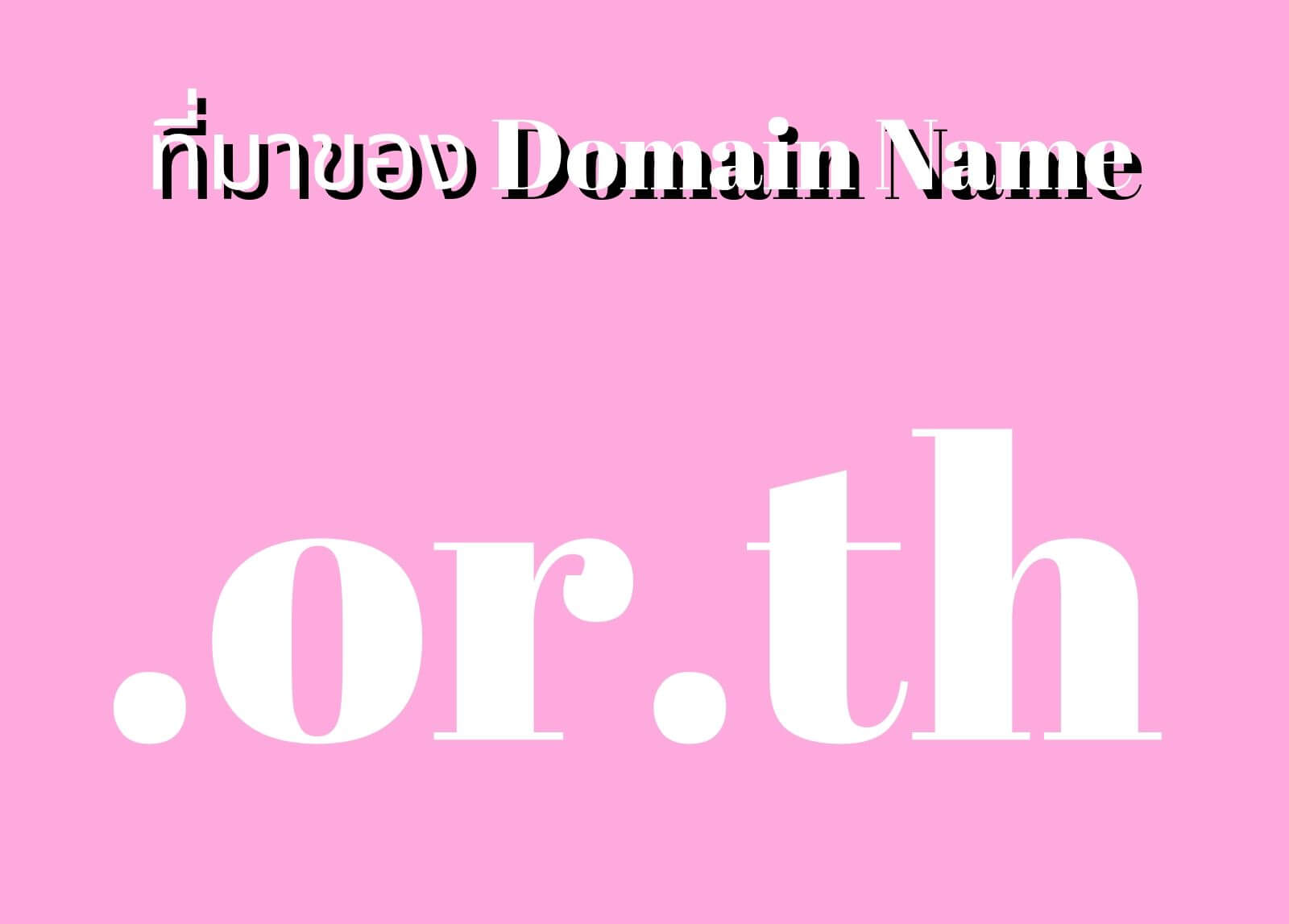 ที่มาของโดเมนเนม (Domain Name) .or.th
