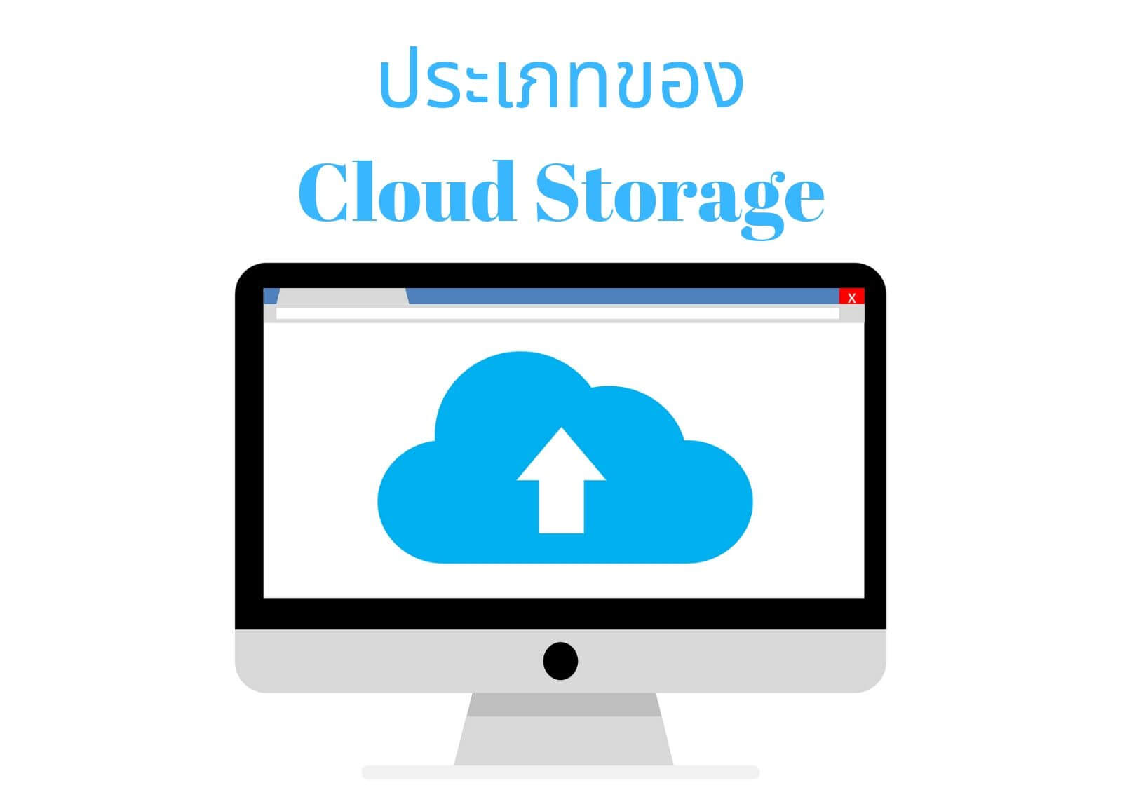 ประเภทของ 

Cloud Storage

&nbsp;
