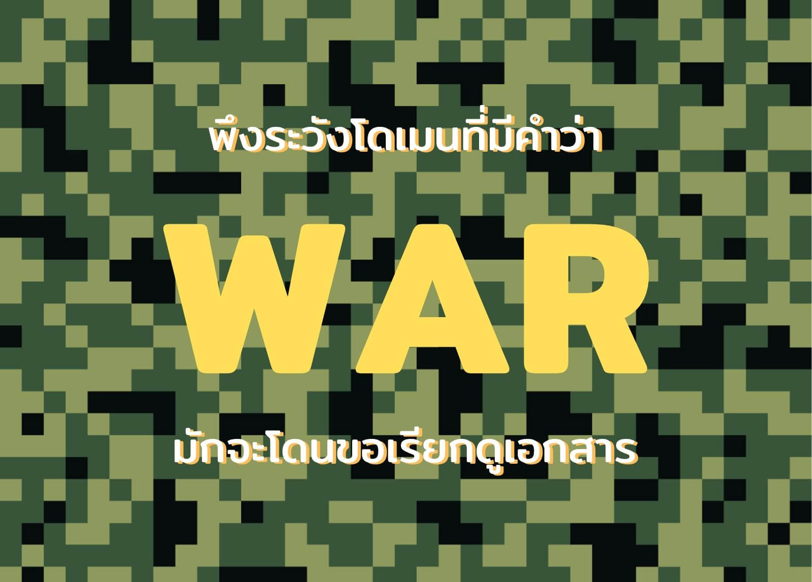 พึงระวังโดเมนที่มีคำว่า War มักจะโดนขอเรียกดูเอกสาร
