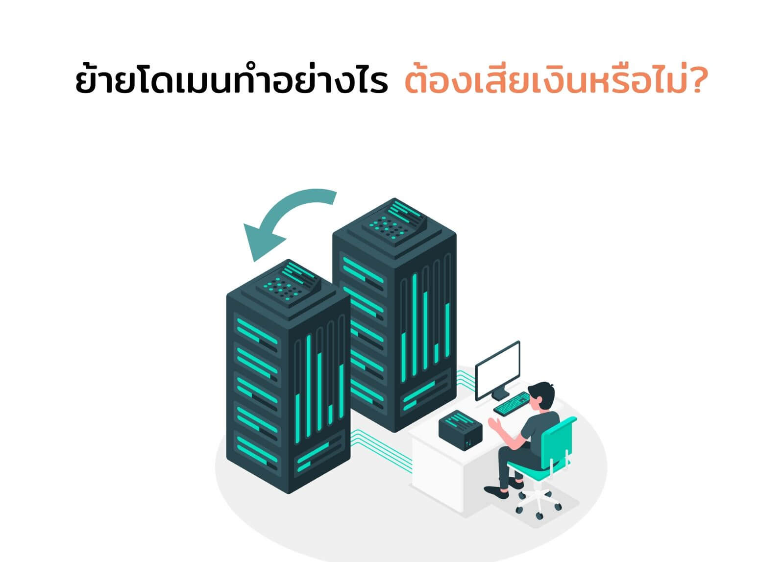 ย้ายโดเมนทำอย่างไร ต้องเสียเงินหรือไม่?
