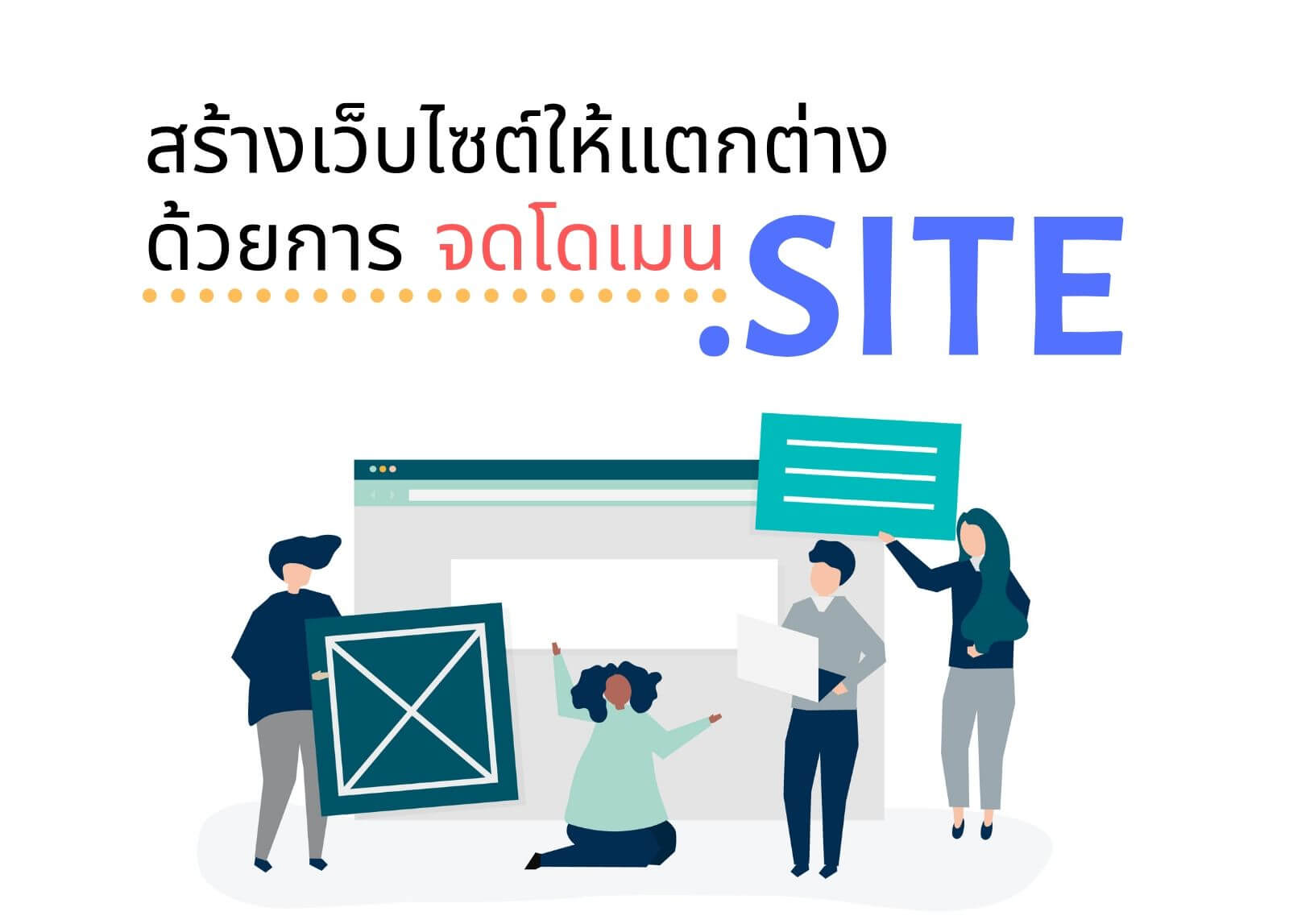 สร้างเว็บไซต์ให้แตกต่างด้วยการจดโดเมน .SITE
