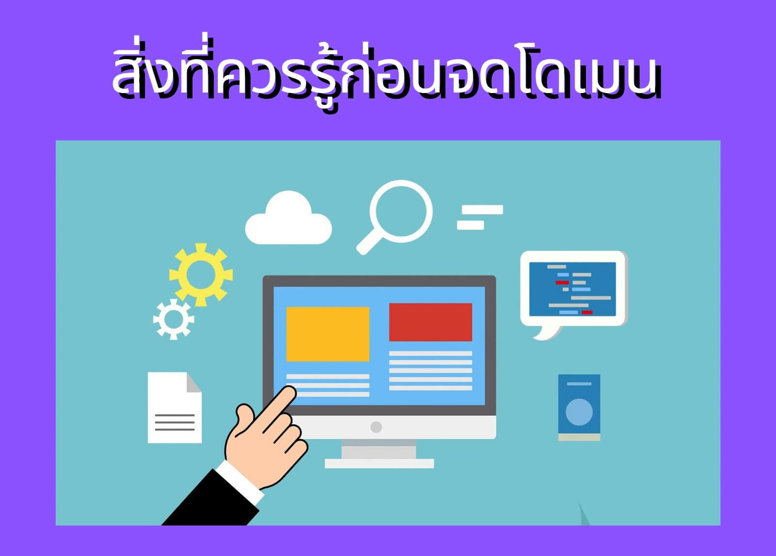 สิ่งที่ควรรู้ก่อนจดโดเมน (Domain)

