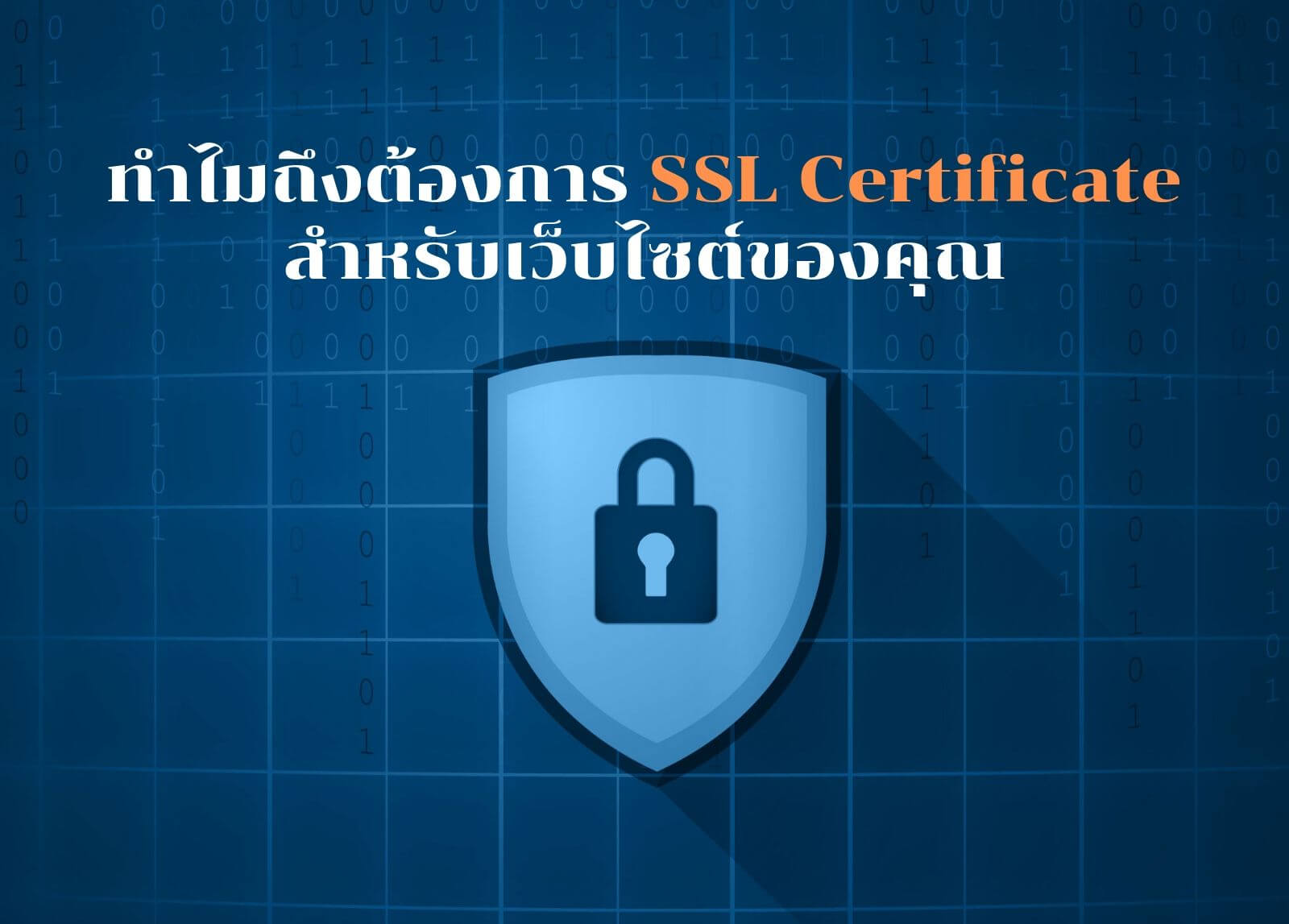 ทำไมถึงต้องการ SSL Certificate สำหรับเว็บไซต์ของคุณ
