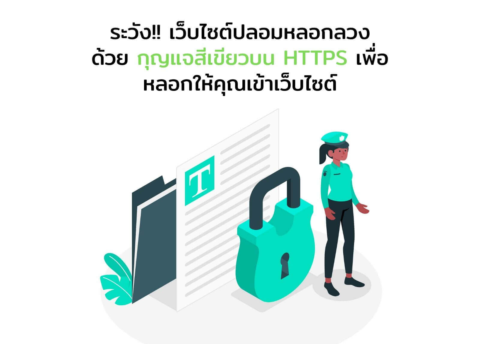 ระวัง! เว็บไซต์ปลอมหลอกด้วยกุญแจสีเขียวบน HTTPS เพื่อให้คุณเข้าเว็บ
