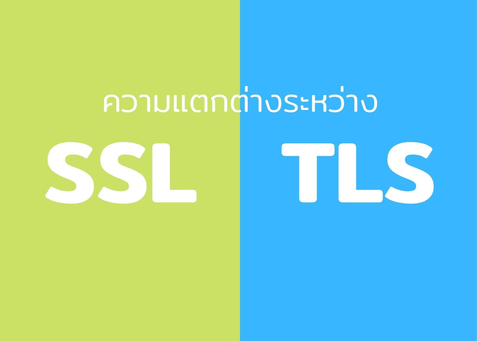 ความแตกต่างระหว่าง SSL กับ TLS

&nbsp;
