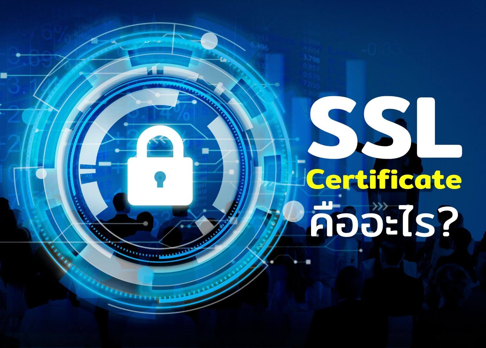 SSL Certificate คืออะไร? ทำไมสำคัญกับเว็บไซต์ในยุคปัจจุบัน
