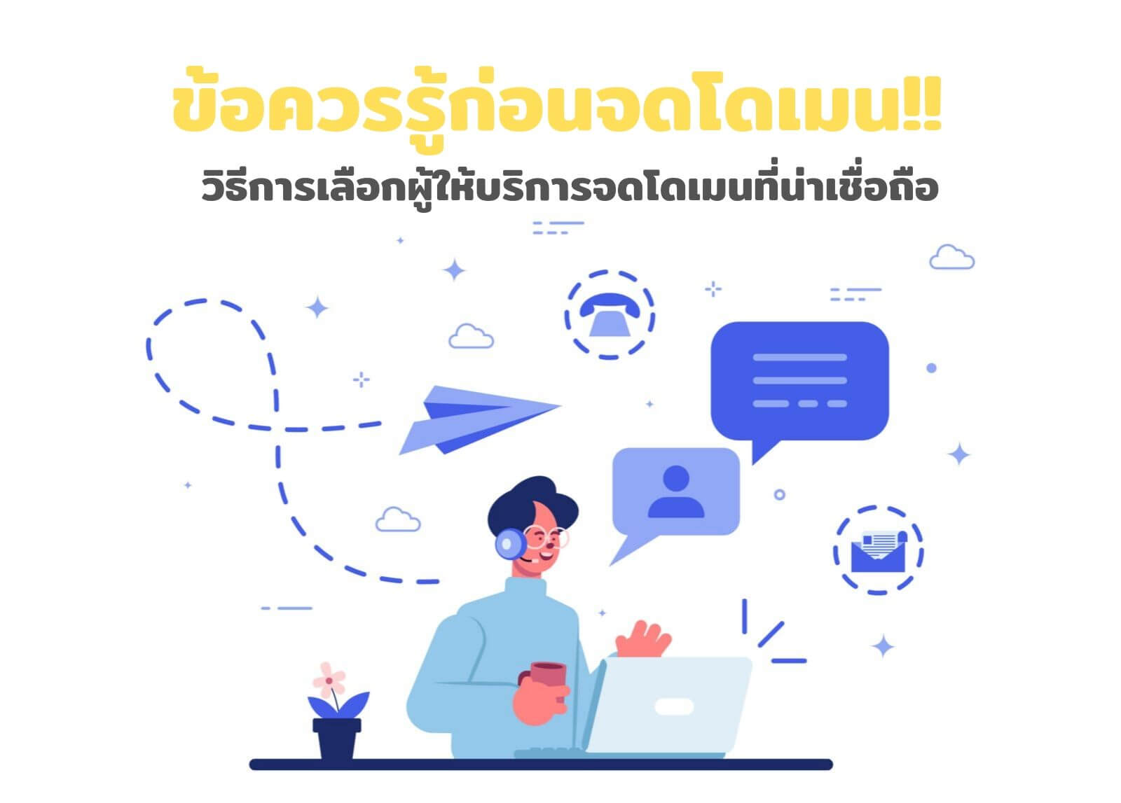 ข้อควรรู้ก่อนจดโดเมน!! วิธีการเลือกผู้ให้บริการจดโดเมนที่น่าเชื่อถือ
