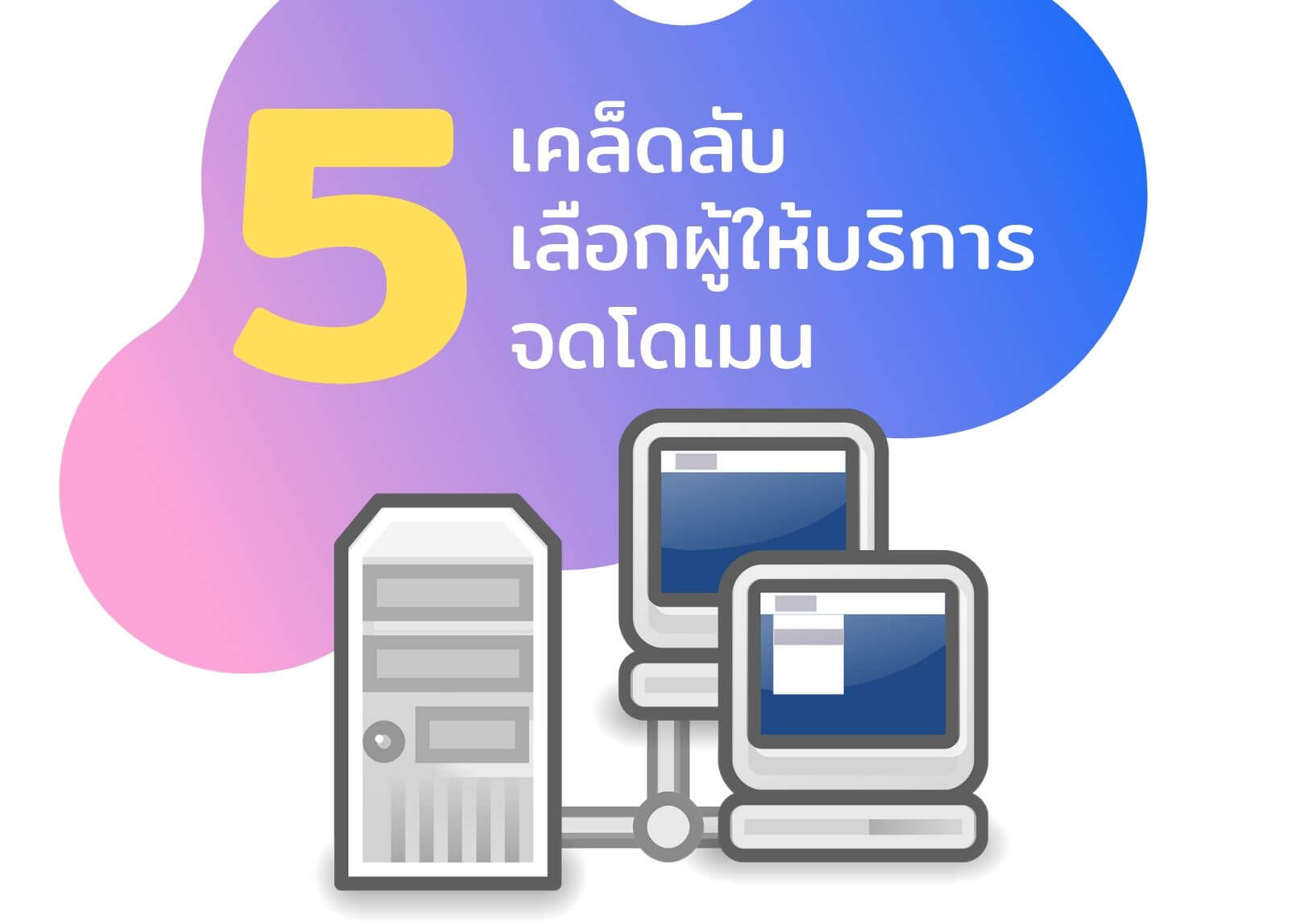 จดโดเมนที่ไหนดี? : 5 เคล็ดลับเลือกผู้ให้บริการจดโดเมน
