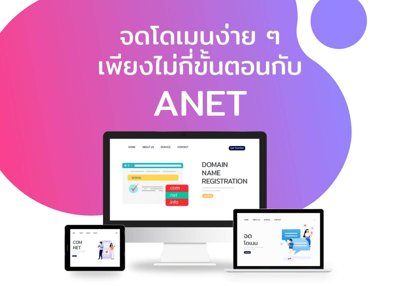 จดโดเมนง่าย ๆ เพียงไม่กี่ขั้นตอนกับ ANET
