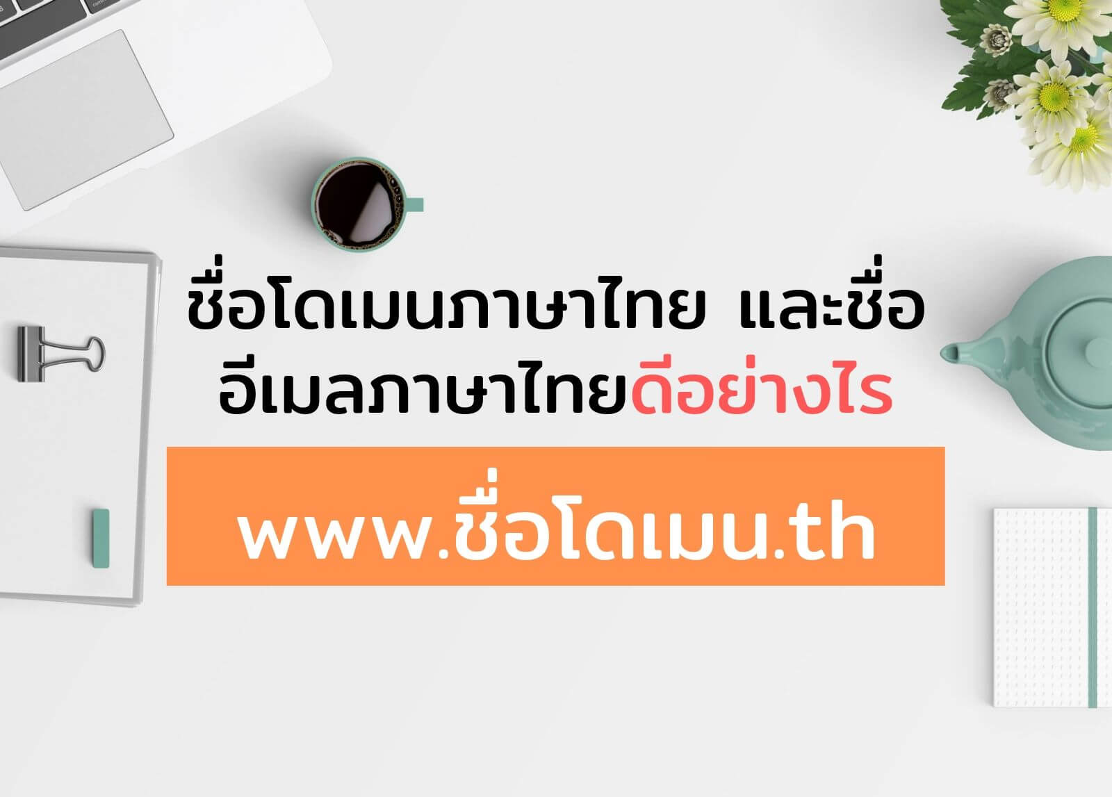 ชื่อโดเมนภาษาไทย และชื่ออีเมลภาษาไทยดีอย่างไร
