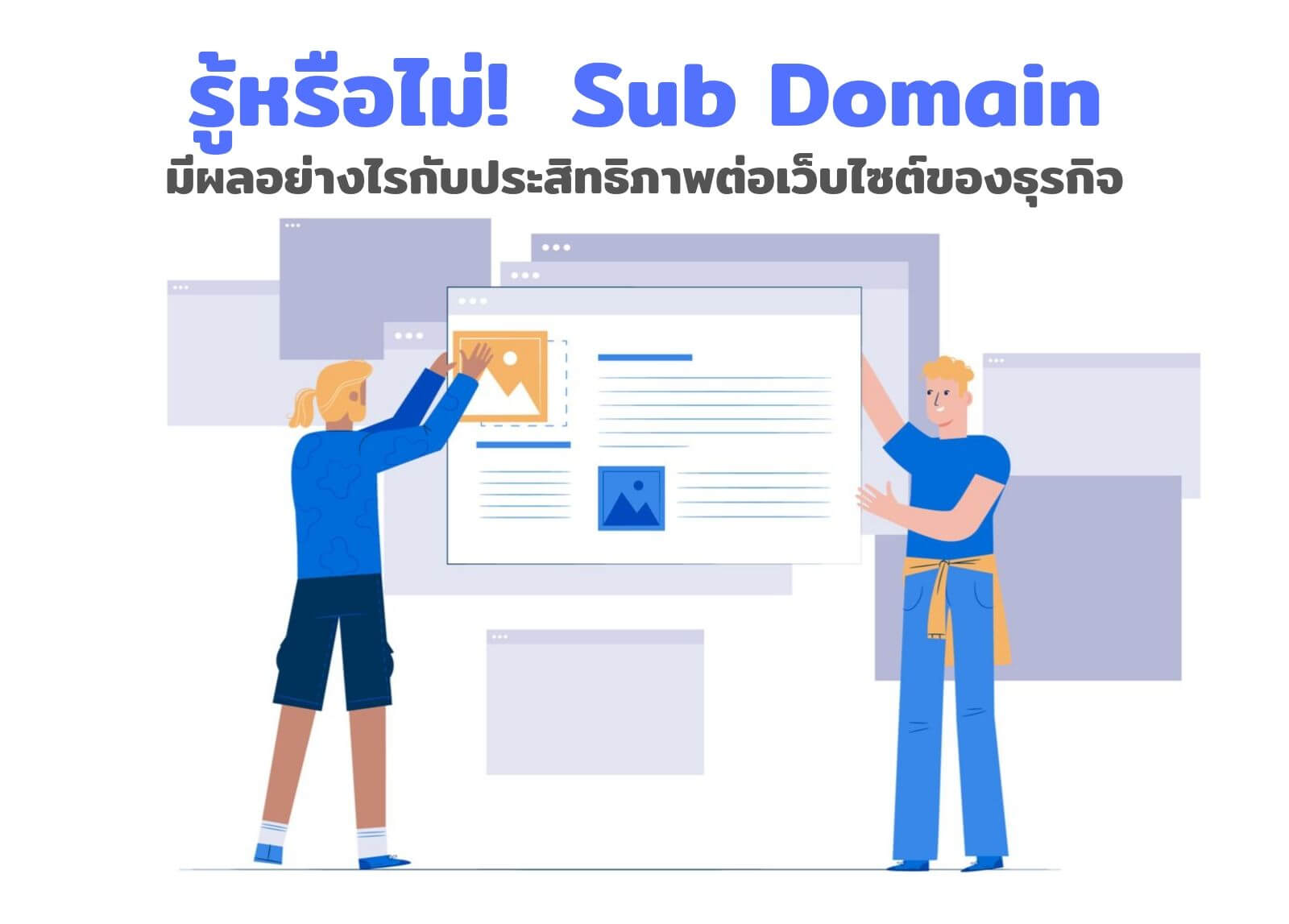 รู้หรือไม่! Sub Domain มีผลอย่างไรกับประสิทธิภาพต่อเว็บไซต์ของธุรกิจ
