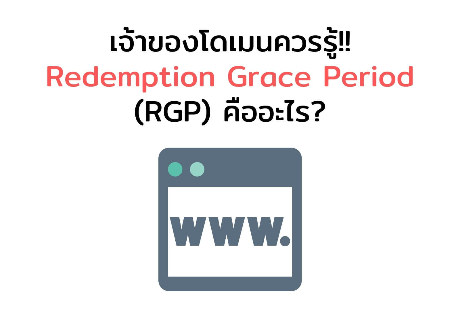 เจ้าของโดเมนควรรู้! Redemption Grace Period (RGP) คืออะไร? สำหรับโดเมน
