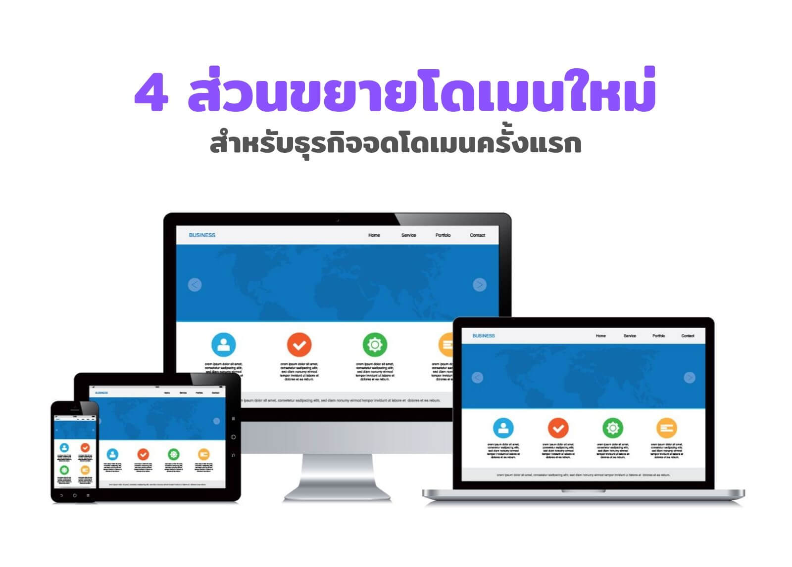 แนะนำ 4 ส่วนขยายโดเมนใหม่ สำหรับธุรกิจจดโดเมนครั้งแรก

&nbsp;
