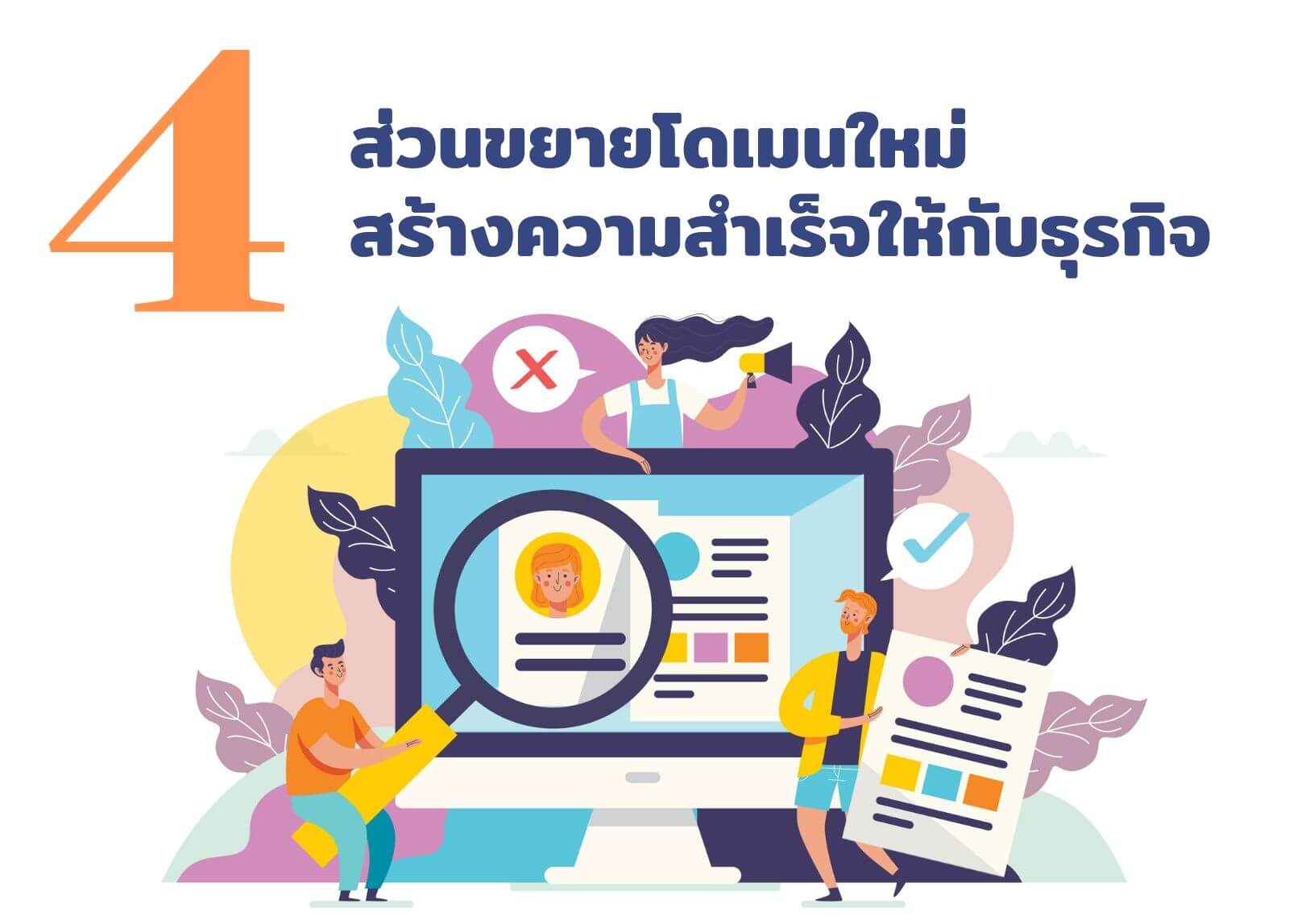 4 ส่วนขยายโดเมนใหม่ สร้างความสำเร็จให้กับธุรกิจ
