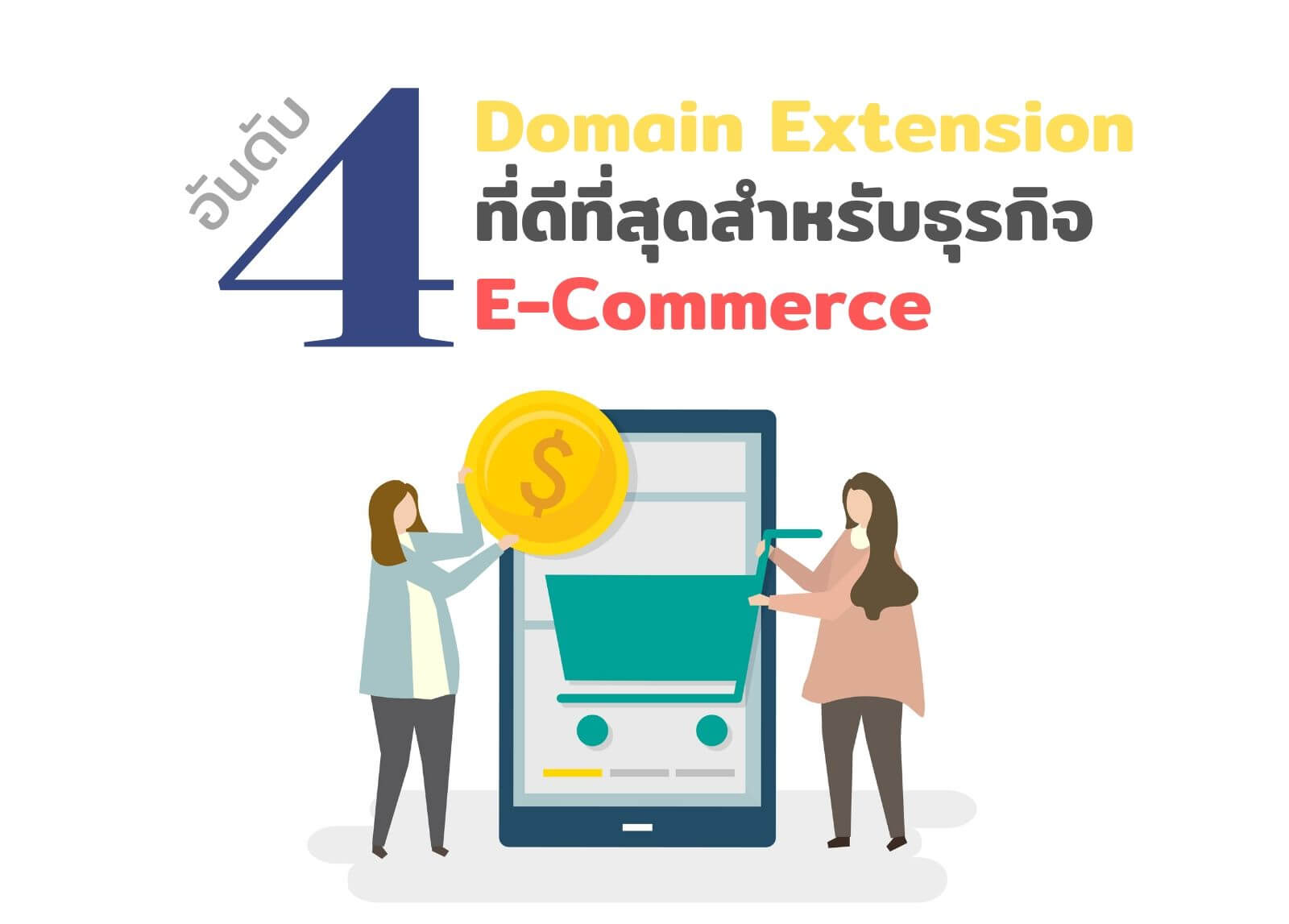 4 อันดับ Domain Extension ที่ดีที่สุดสำหรับธุรกิจ E-Commerce
