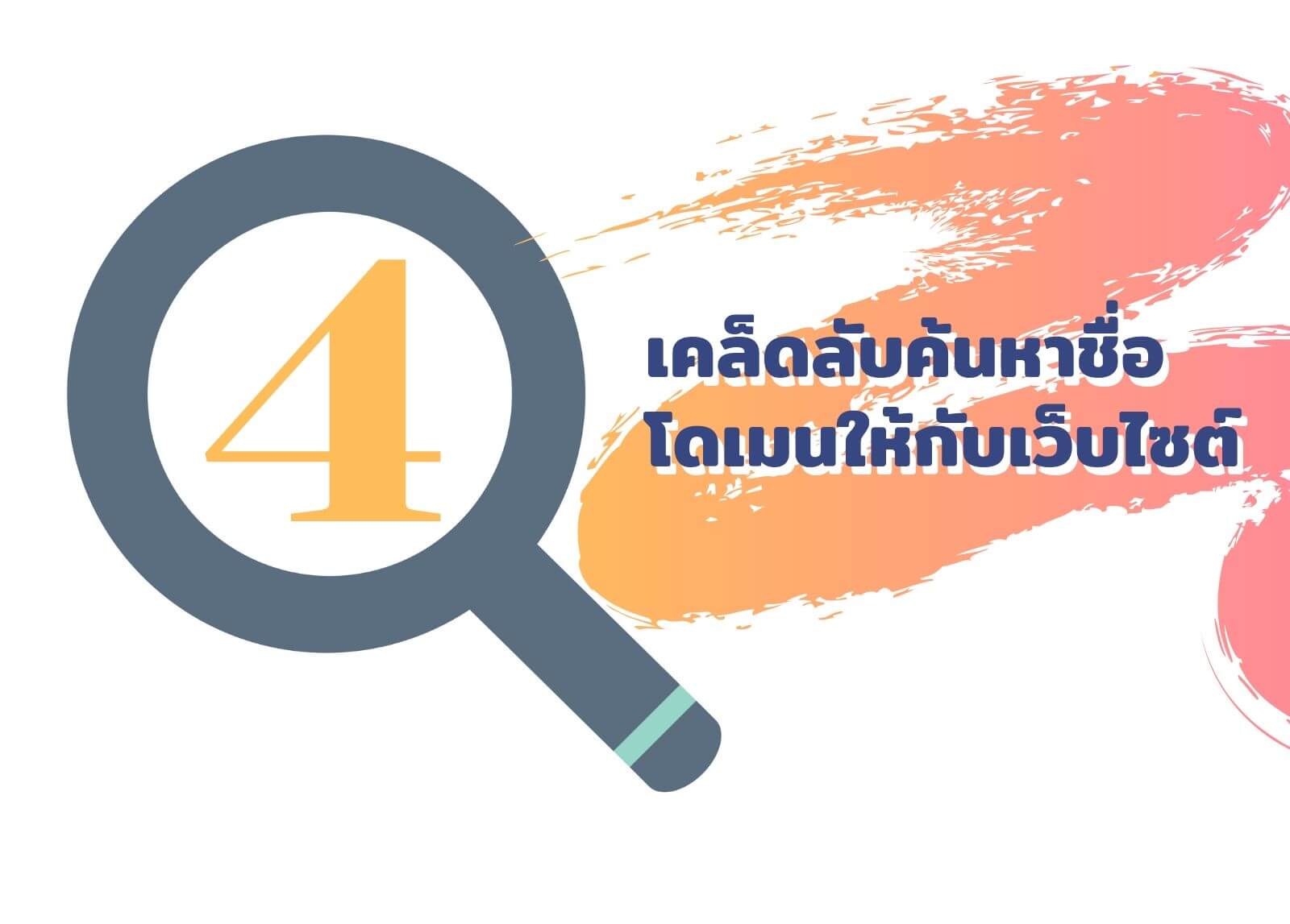 4 เคล็ดลับค้นหาชื่อโดเมนให้กับเว็บไซต์
