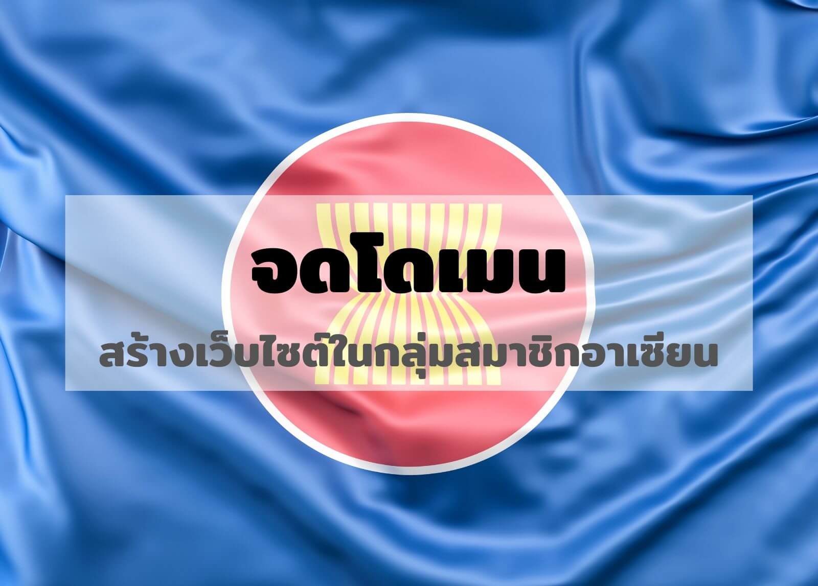 จดโดเมน สร้างเว็บไซต์ในกลุ่มสมาชิกอาเซียน
