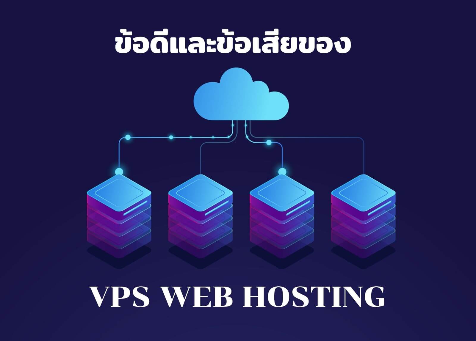 ข้อดีและข้อเสียของ VPS WEB HOSTING
