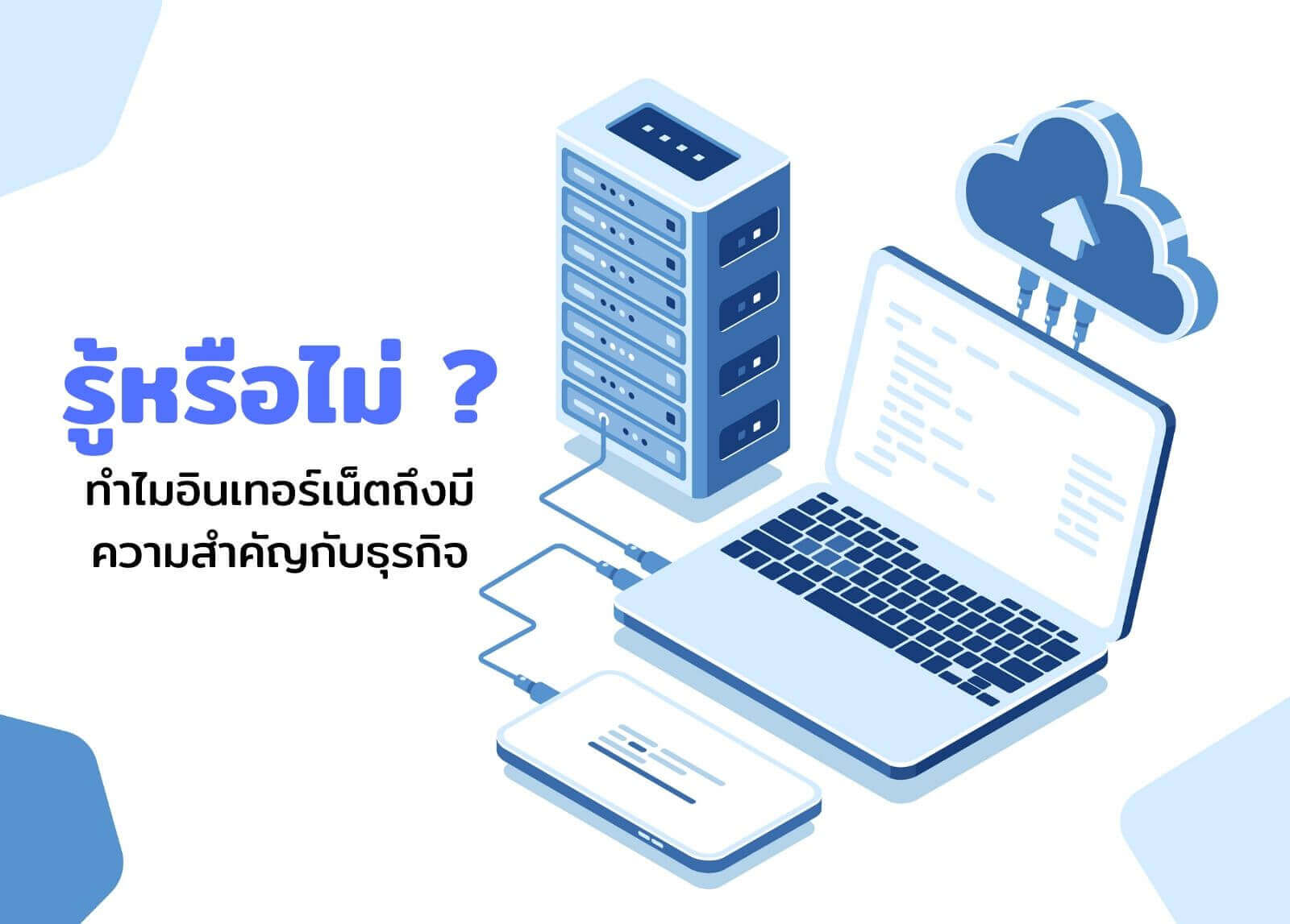 รู้หรือไม่ ? ทำไมอินเทอร์เน็ตถึงมีความสำคัญกับธุรกิจ
